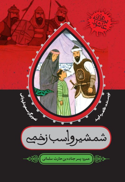 شمشیر و اسب زخمی